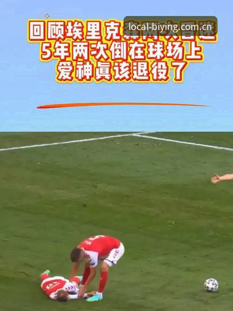 揭秘埃里克森球场晕倒背后的5年生死劫：34岁心脏战士还能继续吗？